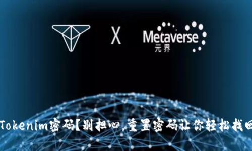 忘记Tokenim密码?别担心,重置密码让你轻松找回账户