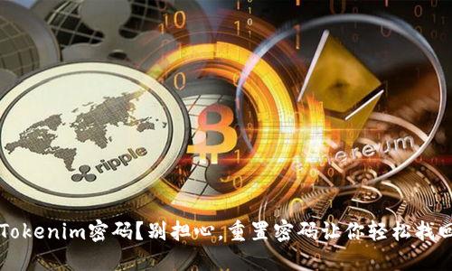 忘记Tokenim密码?别担心,重置密码让你轻松找回账户