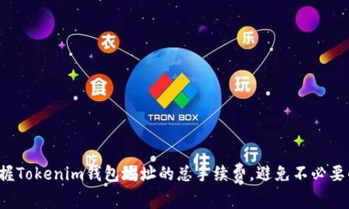 轻松掌握Tokenim钱包地址的总手续费,避免不必要的支出!