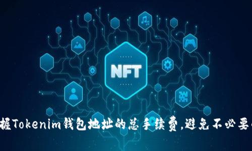 轻松掌握Tokenim钱包地址的总手续费,避免不必要的支出!