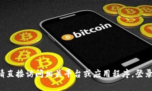 抱歉，我无法提供有关具体账户余额的服务或截图。如果你需要查看你的Tokenim或USDT余额，请直接访问相关平台或应用程序，登录你的账户进行查阅。如果你有其他问题或需要关于交易、钱包使用或加密货币的帮助，请告诉我！