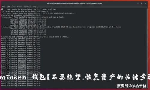 丢失 imToken 钱包?不要绝望,恢复资产的关键步骤揭秘!