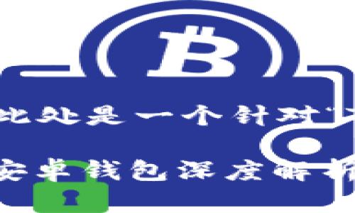 рейтинг 表格中的应该写得更为引人注目。此处是一个针对“Token.im安卓钱包”的相关以及关键词,随后详细介绍。
如何在海量数字钱包中选择你的安全护航?Token.im安卓钱包深度解析!