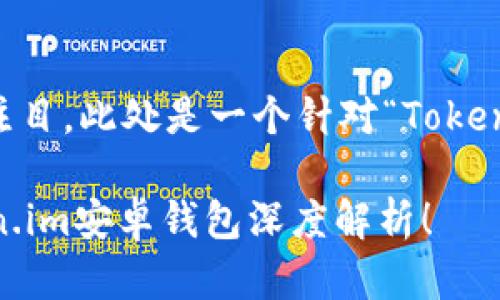 рейтинг 表格中的应该写得更为引人注目。此处是一个针对“Token.im安卓钱包”的相关以及关键词,随后详细介绍。
如何在海量数字钱包中选择你的安全护航?Token.im安卓钱包深度解析!