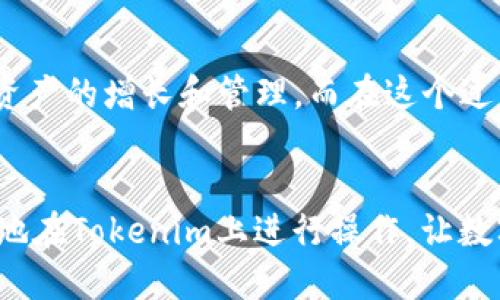 jianjie如何轻松为Tokenim充值，并不再犯难/jianjie
Tokenim, 充值, 数字货币/guanjianci

引言：为何充值Tokenim成了许多人的难题？
随着数字货币的崛起，越来越多的人开始接触并使用各种平台进行交易。而Tokenim作为一种新兴的数字资产管理平台，吸引了无数用户。然而，当用户试图给Tokenim充值时，却又面临着各种疑惑和挑战。如何充钱到Tokenim，不再成为一个令人困惑的问题，将是我们今天要探讨的核心内容。

Tokenim简介：了解你的交易伙伴
在深入充值流程之前，有必要先了解Tokenim是什么。Tokenim是一个基于区块链技术的平台，旨在为用户提供安全、便捷的数字资产管理服务。用户可以通过Tokenim进行数字货币的交易、投资、存储等。使用这个平台，你可以轻松地管理多种数字资产，实现多样化投资，而所需的唯一条件就是合理的充值方式。

第一步：选择适合你的充值渠道
首先，了解Tokenim支持的充值渠道是极为重要的。Tokenim通常支持多种充值方式，如银行转账、信用卡支付以及第三方支付平台（例如PayPal、支付宝等）。根据你所在国家或地区的具体政策和个人习惯，选择适合你的充值方式。如果你希望迅速到账，信用卡或第三方支付常常是最佳选择。

第二步：注册并完成身份验证
在尝试为Tokenim充值之前，你需要首先注册账户。在注册的过程中，Tokenim会要求你提供基本的个人信息，如姓名、电子邮件地址以及联系方式。之后，为了确保交易的安全，平台通常还会要求用户完成身份验证。这一步骤虽然略显繁琐，但在保护用户资产安全上却是必不可少的。根据Tokenim的要求，上传身份证明文件和居住地址证明，就能完成身份验证。确保你的个人信息真实可靠，以避免充值过程中的不必要延迟。

第三步：执行充值操作
身份验证通过后，你可以顺利进行充值操作。登录Tokenim账户后，找到“充值”或“添加资金”选项。在这里，你会看到系统列出的所有可选充值方式。假如你选择银行转账，只需按照系统提供的银行账户信息进行操作，确保支付备注中的标识符正确无误，以便Tokenim核对你的充值。
如果你使用信用卡支付，跟随平台的指引输入信用卡信息，通常包括卡号、有效期和安全码。确保你使用的是符合国际标准的信用卡，并且你的信用卡账户里有足够的余额。这个过程一般很快，资金会在短时间内反映到账户中。

第四步：关注手续费和充值限制
在选择充值渠道时，手续费和充值限制往往是用户需要重点考虑的因素。不同的充值方式，费用和到账时间可能有较大差异。一般来说，信用卡支付相对便捷，但手续费通常较高，而银行转账可能收费较低但到账时间更长。了解这些信息，能帮助你做出更经济的选择。此外，Tokenim对每种充值方式的最低和最高限制，你也要提前了解，以免造成不必要的麻烦。

第五步：确认充值状态及资金到账时间
充值完成后，请耐心等待，资金到账可能需要一些时间。系统通常会通过电子邮件或App通知来确认充值状态。如果资金没有及时入账，首先检查支付记录，确认转账是否成功；如果一切正常，可以联系Tokenim客服，提供支付凭证进行查询。建立良好的沟通，能减少不必要的等待和焦虑。

第六步：在Tokenim上进行交易
当资金成功充值到Tokenim账户后，你就可以开始进行数字资产的交易了。Tokenim提供了便捷的交易界面，让用户能够快速查看市场行情、选择交易对，并进行买入或卖出操作。在交易中，请务必保持冷静，不要因短期的市场波动而做出冲动决策。有效的投资策略结合市场分析，将是你在Tokenim上取得成功的关键。

总结：轻松为Tokenim充值，享受数字交易的乐趣
充值到Tokenim并不复杂，只要你了解每一个步骤，选择适合的渠道，严格遵循相关流程，就能够顺利完成。Tokenim为广大的数字资产爱好者提供了一个安全、高效的平台，让他们能够在这里实现资产的增长和管理。而在这个过程中，建立良好的充值习惯和对平台的信任，将有助于你在数字货币的世界中畅游无阻。希望本文能为你解答关于Tokenim充值的疑惑，助你在数字资产的旅程中一路顺风。

额外提示：保持警惕，保障账号安全
在享受充值和交易的同时，不要忽视平台的安全性。使用强密码并定期更换，启用双重身份验证，保持警惕，对待陌生链接和邮件，切忌随便点击，以保障自己的账户安全。做到这些，你就能更加安心地在Tokenim上进行操作，让数字资产的管理更加轻松无忧。