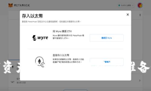 区块链钱包:数字资产保护的双刃剑,您准备好迎接挑战了吗?