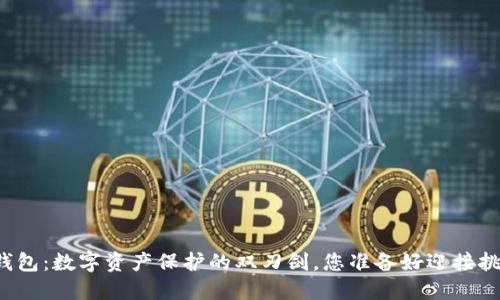 区块链钱包:数字资产保护的双刃剑,您准备好迎接挑战了吗?