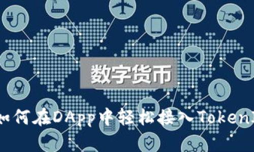 突破边界：如何在DApp中轻松接入TokenIM转账功能
