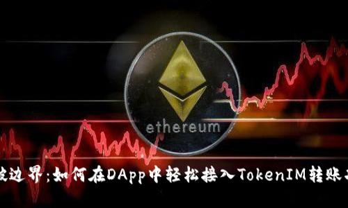 突破边界：如何在DApp中轻松接入TokenIM转账功能