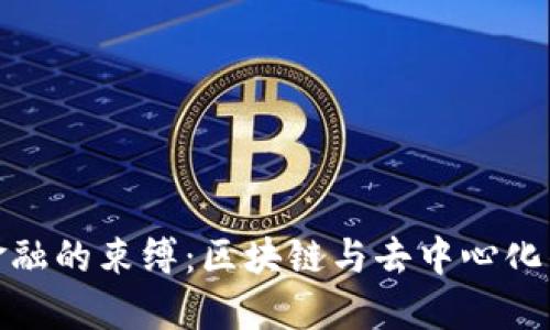 如何打破传统金融的束缚：区块链与去中心化钱包的革命之路