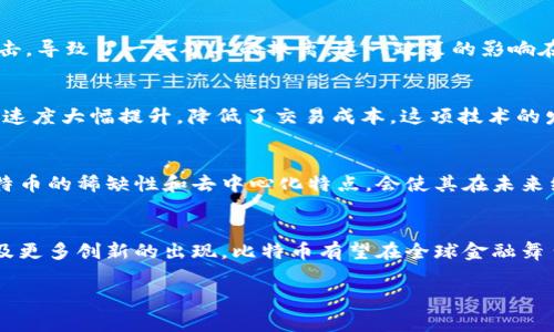 要了解比特币（BTC）的2021年最新消息，我们可以从多个角度进行分析，包括市场动向、政策变化、技术进步等。在这里，我将为你总结一些关键的事件和趋势。

市场表现与波动
2021年，比特币的市场表现波动剧烈。在年初，比特币的价格一路飙升，突破了6万美元的历史高点。许多投资者和机构纷纷进入市场，推动了价格的上涨。然而，随着一些国家开始对加密货币进行监管，市场也经历了几次大幅回调。

机构投资者的涌入
越来越多的机构投资者开始关注比特币，推动了其在金融市场的认可度。例如，特斯拉宣布投资比特币并接受比特币作为支付方式，进一步引发了市场的热潮。此外，许多对冲基金和财务顾问逐渐将比特币纳入了他们的投资组合，认为它是一种对抗通货膨胀的有效资产。

政策与监管
随着比特币价格的持续上涨，各国政府也开始关注其监管问题。中国在2021年加强了对比特币挖矿和交易的打击，导致了一些矿工的撤离。这一政策的影响在短期内导致了价格的波动，但同时也促使了其他国家对加密货币行业进行更加积极的监管和合法化尝试。

技术发展与创新
在技术方面，比特币网络也在不断发展和壮大。例如，闪电网络（Lightning Network）的推广，使得比特币的交易速度大幅提升，降低了交易成本。这项技术的发展，对于提高比特币作为日常交易工具的可用性，显得至关重要。

市场情绪与未来展望
2021年的市场情绪非常复杂，尽管价格波动频繁，但许多投资者依然对比特币的未来持乐观态度。他们认为，比特币的稀缺性和去中心化特点，会使其在未来继续受到追捧。随着全球经济的不确定性，加密货币可能会成为越来越多投资者的避险资产。

总结
综上所述，2021年比特币经历了快速的发展与波动，市场受到了各方面因素的影响。未来，随着技术的不断进步及更多创新的出现，比特币有望在全球金融舞台上占据更加重要的位置。

如果你对某一方面有更具体的兴趣，欢迎提问！