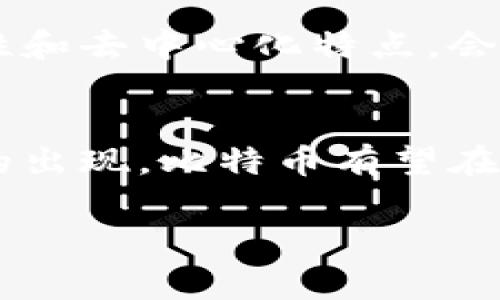 要了解比特币（BTC）的2021年最新消息，我们可以从多个角度进行分析，包括市场动向、政策变化、技术进步等。在这里，我将为你总结一些关键的事件和趋势。

市场表现与波动
2021年，比特币的市场表现波动剧烈。在年初，比特币的价格一路飙升，突破了6万美元的历史高点。许多投资者和机构纷纷进入市场，推动了价格的上涨。然而，随着一些国家开始对加密货币进行监管，市场也经历了几次大幅回调。

机构投资者的涌入
越来越多的机构投资者开始关注比特币，推动了其在金融市场的认可度。例如，特斯拉宣布投资比特币并接受比特币作为支付方式，进一步引发了市场的热潮。此外，许多对冲基金和财务顾问逐渐将比特币纳入了他们的投资组合，认为它是一种对抗通货膨胀的有效资产。

政策与监管
随着比特币价格的持续上涨，各国政府也开始关注其监管问题。中国在2021年加强了对比特币挖矿和交易的打击，导致了一些矿工的撤离。这一政策的影响在短期内导致了价格的波动，但同时也促使了其他国家对加密货币行业进行更加积极的监管和合法化尝试。

技术发展与创新
在技术方面，比特币网络也在不断发展和壮大。例如，闪电网络（Lightning Network）的推广，使得比特币的交易速度大幅提升，降低了交易成本。这项技术的发展，对于提高比特币作为日常交易工具的可用性，显得至关重要。

市场情绪与未来展望
2021年的市场情绪非常复杂，尽管价格波动频繁，但许多投资者依然对比特币的未来持乐观态度。他们认为，比特币的稀缺性和去中心化特点，会使其在未来继续受到追捧。随着全球经济的不确定性，加密货币可能会成为越来越多投资者的避险资产。

总结
综上所述，2021年比特币经历了快速的发展与波动，市场受到了各方面因素的影响。未来，随着技术的不断进步及更多创新的出现，比特币有望在全球金融舞台上占据更加重要的位置。

如果你对某一方面有更具体的兴趣，欢迎提问！