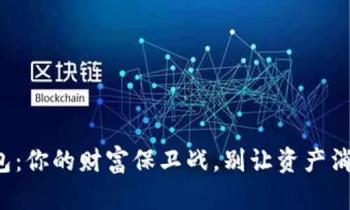 数字货币钱包:你的财富保卫战,别让资产消失在无形中!