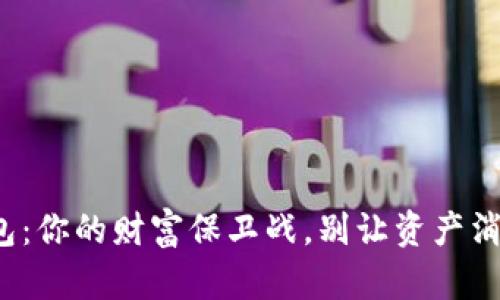 数字货币钱包:你的财富保卫战,别让资产消失在无形中!