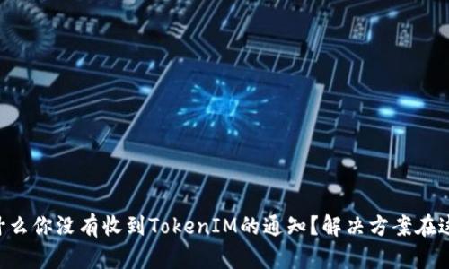 为什么你没有收到TokenIM的通知?解决方案在这里!