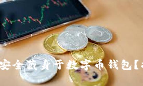 : 你的财富能否安全藏身于数字币钱包?揭秘糖果的秘密!