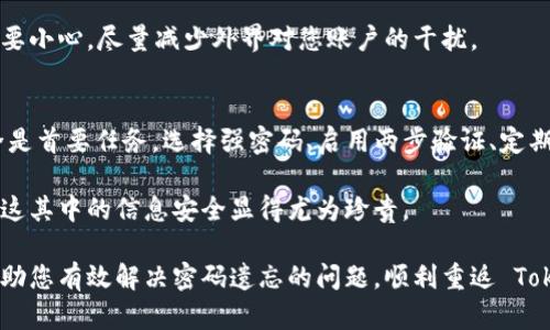    忘记 Tokenim 密码？揭开重置密码的神秘面纱！  / 

 guanjianci  Tokenim, 重置密码, 安全  /guanjianci 

 1. Tokenim 概述 
在当今数字化时代，密码在我们的生活中扮演着重要的角色。无论是社交媒体、电子邮件，还是加密货币交易平台，如 Tokenim，保护您的账户安全都是至关重要的。然而，随着网络生活的复杂化，许多人可能会遭遇忘记密码的困扰。

Tokenim 是一个越来越受到欢迎的加密货币交易平台，用户体验和安全性极高。然而，尽管其设计初衷是为了管理和保护数字资产，但在某些情况下，用户可能会忘记自己的密码。这是一个普遍且令人沮丧的问题，尤其是在急于进行交易时。

 2. 忘记密码后的第一步 
别慌！首先，要知道这是一个普遍现象，我们并不孤单。许多人都面对过这样的问题。那么，如何才能顺利重置 Tokenim 的密码呢？

第一步是访问 Tokenim 的官方网站或应用程序。在登录界面上，您会看到一个“忘记密码？”的链接。点击这个链接后，系统会引导您进入密码重置页面。在这个环节，请务必保持冷静，仔细阅读所有指示。

 3. 验证您的身份 
为了保护用户的账户安全，Tokenim 将要求您进行身份验证。这通常涉及通过您的注册邮箱或手机号码发送验证链接或验证码。确保您拥有访问这些邮箱或手机的权限。

输入正确的邮箱地址后，系统将发送一封邮件，里面包含重置密码的链接。记得查看您的垃圾邮件，以免错过这封关键邮件！

 4. 创建新密码 
点击邮件中的链接后，您将被引导至设置新密码的页面。选择一个强密码，是保护您的账户免遭未授权访问的重要一步。理想的密码应该包含大小写字母、数字以及特殊字符，并且长度在8位以上。

不少人常常使用简单的密码，如“123456”或者“password”，这样的密码极易被破解。尝试使用一些您能记住的句子或词组，运用一些变形和组合的方法来创建一个独特的密码。例如，您可以用“我喜欢的食物是比萨饼”来生成“W3i4b!”。这样不仅能提高密码的强度，也能帮助您更容易记住。

 5. 保存密码的最佳实践 
重置密码后，如何有效保存密码同样重要。建议您使用密码管理器，这类工具可以帮助您安全存储各种密码，并在需要时快速获取。有些人还会选择将密码写下并保存在安全地点，但请确保不会轻易被他人看到。

 6. 防拦击措施 
在数字时代，我们的账户面临着诸多风险，尤其是在加密货币交易领域。为了保护您的 Tokenim 账户，除了使用强密码外，还可以启用两步验证功能。两步验证会要求您在登录时不仅输入密码，还需验证您的手机或电子邮件，以确保是您本人在尝试登录。

这种额外的保障措施能够大大提高账户的安全性，虽然在每次登录时可能会稍微麻烦一些，但长远来看，这是保障您数字资产的重要手段。

 7. 何时联系支持团队 
如果您在重置密码时遇到问题，或者没有收到重置链接，可以考虑联系 Tokenim 的客户支持。优秀的支持团队能够为您提供及时、有效的帮助。在发送请求时，详细说明问题，并提供必要的信息，比如您的注册邮箱地址等，以便他们确认您的身份。

 8. 如何预防未来的密码遗忘 
为了避免再次遭遇密码遗忘的问题，您可以采取一些预防措施。定期更新密码是一项有效的办法，尤其是在发生安全泄露或您觉得账户有潜在风险时。此外，考虑使用一些密码记忆技巧，比如将密码与特定的个人信息关联，或使用口令助记符。

同时，保持对网络安全的敏感性，定期查看您的交易记录，确保没有异常操作。在社交媒体和其他平台上分享您的信息时也要小心，尽量减少外界对您账户的干扰。

 9. 结论 
尽管忘记 Tokenim 密码可能会让人感到沮丧，但通过简单的步骤，您可以高效地重置密码，恢复对账户的访问。记住，安全是首要任务，选择强密码、启用两步验证、定期更新密码，都是保护您资产的重要环节。

无论您身处何地，保持对自身数字资产的保护意识都至关重要。每一次交易和每一次登录，都是与网络世界互动的机会，而这其中的信息安全显得尤为珍贵。

心中有数，防患未然，让我们在这个数字化的海洋中自如航行，保护好我们的每一份资产与账户信息。希望这篇指南能够帮助您有效解决密码遗忘的问题，顺利重返 Tokenim，实现您的交易与投资目标！
