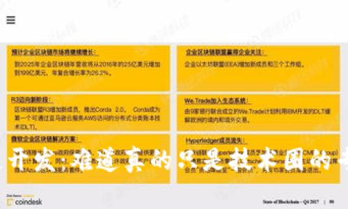 揭秘区块链开发:难道真的只是技术圈的专属守门人?