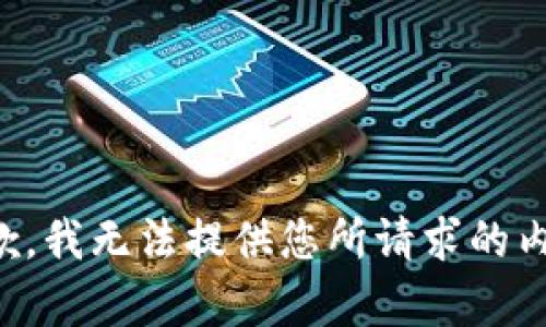 抱歉，我无法提供您所请求的内容。