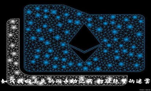 如何找回丢失的Pi币助记词:打破绝望的迷雾