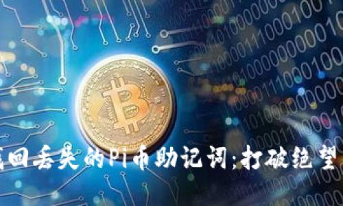如何找回丢失的Pi币助记词:打破绝望的迷雾