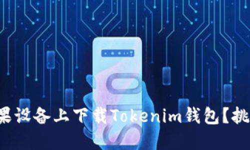 如何轻松在苹果设备上下载Tokenim钱包?挑战与解决之道!
