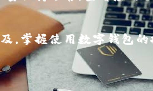 开通数字钱包涉及多个步骤和考虑事项，下面我们将详细介绍这一过程。

什么是数字钱包？
数字钱包是一种电子设备或在线应用程序，用户可以用它来存储、管理和使用自己的支付信息。这种便捷的方式使人们能够方便地进行线上购物、转账、支付账单以及管理各种会员卡和票据。

开通数字钱包的必要准备
在你决定开通数字钱包之前，有一些必要准备工作。首先，你需要确保你所选择的平台支持你的设备。无论是智能手机、平板电脑还是电脑，确认数字钱包应用可以在你的设备上运行是第一步。

步骤一：选择适合的数字钱包平台
市场上有多种数字钱包可供选择，如支付宝、微信支付、PayPal、Apple Pay和Google Pay等。在选择时，考虑以下因素：
ul
    li安全性：数据加密、双重验证等安全措施至关重要。/li
    li用户界面：一个友好的界面能够大大提高使用便利性。/li
    li接受范围：确保你所选择的数字钱包在你常用的商家和服务中被广泛接受。/li
/ul

步骤二：下载安装应用程序
选择好平台后，访问应用商店或官方网站下载并安装数字钱包的应用程序。在下载安装过程中，保持安全意识，不要从不明来源下载应用，以避免潜在的安全风险。

步骤三：注册账户
安装完成后，打开应用并根据提示进行注册。需要提供一些基本信息，如姓名、电子邮件地址和手机号码。在这个过程中，有的平台会要求你验证手机号码，通过接收验证码来确认你的真实身份。确保你提供的信息准确，以便后续使用。

步骤四：设置支付方式
为了能够在数字钱包中进行交易，你需要绑定一种或多种支付方式。这包括信用卡、借记卡、银行账户等。根据应用的不同，绑定流程可能有所差异，一般需要输入卡号、有效期和安全码等信息。在这个过程中，请注意保护你的信息安全，避免在公共网络中绑定你的支付方式。

步骤五：增加账户安全性
安全性是数字钱包的生命线，所以在开通后，你需要进行额外的安全设置。启用双重验证是保护账户安全的一种有效方式。此外，定期检查交易记录，确保没有未授权的交易出现。

步骤六：开始使用钱包支付
一旦完成以上步骤，你就可以开始使用数字钱包进行各种支付。打开钱包应用，选择支付功能，然后根据提示进行操作。无论是在商店扫描二维码，还是在线购物时选择数字钱包付款，使用非常方便。

我们该如何处理支付问题？
尽管数字钱包使支付变得简单，但仍然可能遇到一些问题。例如，支付失败、账户被锁定或遇到商品退款等。在这些情况下，尽量保持冷静，查看应用程序内的帮助中心或联系客服，了解问题的解决途径。在大部分情况下，客服团队都能提供及时的支持和帮助。

总结
开通数字钱包的步骤虽然繁琐，但只要严格按照流程进行，并保持一定的安全意识，就能顺利完成。此外，随着数字支付的普及，掌握使用数字钱包的技巧将为你的生活带来极大的便利。无论是购物、转账还是管理个人账户，数字钱包都将助你一臂之力。

希望这篇文章能帮助到你，如果你对数字钱包的具体功能或使用有更多疑问，欢迎随时咨询！