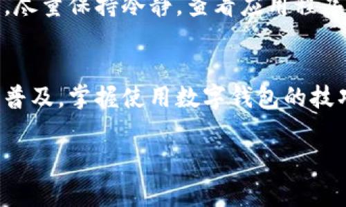 开通数字钱包涉及多个步骤和考虑事项，下面我们将详细介绍这一过程。

什么是数字钱包？
数字钱包是一种电子设备或在线应用程序，用户可以用它来存储、管理和使用自己的支付信息。这种便捷的方式使人们能够方便地进行线上购物、转账、支付账单以及管理各种会员卡和票据。

开通数字钱包的必要准备
在你决定开通数字钱包之前，有一些必要准备工作。首先，你需要确保你所选择的平台支持你的设备。无论是智能手机、平板电脑还是电脑，确认数字钱包应用可以在你的设备上运行是第一步。

步骤一：选择适合的数字钱包平台
市场上有多种数字钱包可供选择，如支付宝、微信支付、PayPal、Apple Pay和Google Pay等。在选择时，考虑以下因素：
ul
    li安全性：数据加密、双重验证等安全措施至关重要。/li
    li用户界面：一个友好的界面能够大大提高使用便利性。/li
    li接受范围：确保你所选择的数字钱包在你常用的商家和服务中被广泛接受。/li
/ul

步骤二：下载安装应用程序
选择好平台后，访问应用商店或官方网站下载并安装数字钱包的应用程序。在下载安装过程中，保持安全意识，不要从不明来源下载应用，以避免潜在的安全风险。

步骤三：注册账户
安装完成后，打开应用并根据提示进行注册。需要提供一些基本信息，如姓名、电子邮件地址和手机号码。在这个过程中，有的平台会要求你验证手机号码，通过接收验证码来确认你的真实身份。确保你提供的信息准确，以便后续使用。

步骤四：设置支付方式
为了能够在数字钱包中进行交易，你需要绑定一种或多种支付方式。这包括信用卡、借记卡、银行账户等。根据应用的不同，绑定流程可能有所差异，一般需要输入卡号、有效期和安全码等信息。在这个过程中，请注意保护你的信息安全，避免在公共网络中绑定你的支付方式。

步骤五：增加账户安全性
安全性是数字钱包的生命线，所以在开通后，你需要进行额外的安全设置。启用双重验证是保护账户安全的一种有效方式。此外，定期检查交易记录，确保没有未授权的交易出现。

步骤六：开始使用钱包支付
一旦完成以上步骤，你就可以开始使用数字钱包进行各种支付。打开钱包应用，选择支付功能，然后根据提示进行操作。无论是在商店扫描二维码，还是在线购物时选择数字钱包付款，使用非常方便。

我们该如何处理支付问题？
尽管数字钱包使支付变得简单，但仍然可能遇到一些问题。例如，支付失败、账户被锁定或遇到商品退款等。在这些情况下，尽量保持冷静，查看应用程序内的帮助中心或联系客服，了解问题的解决途径。在大部分情况下，客服团队都能提供及时的支持和帮助。

总结
开通数字钱包的步骤虽然繁琐，但只要严格按照流程进行，并保持一定的安全意识，就能顺利完成。此外，随着数字支付的普及，掌握使用数字钱包的技巧将为你的生活带来极大的便利。无论是购物、转账还是管理个人账户，数字钱包都将助你一臂之力。

希望这篇文章能帮助到你，如果你对数字钱包的具体功能或使用有更多疑问，欢迎随时咨询！