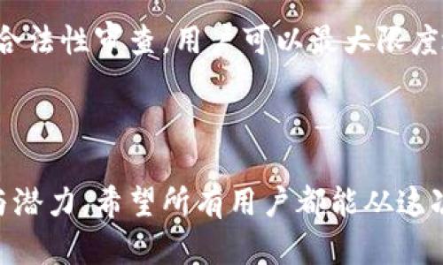 区块链钱包合规性：你真的了解你钱包背后的法律吗？

区块链, 钱包, 合法性/guanjianci

引子：在数字货币时代，合规性的重要性

随着区块链技术和数字货币的飞速发展，越来越多的人开始关注如何安全地存储和管理他们的资产。区块链钱包作为数字货币的存储工具，逐渐走入了大众的视野。然而，在享受数字货币带来的便利的同时，许多人往往忽视了钱包的合法性问题。钱包的合法性与否，不仅关乎用户的资产安全，也影响到整个数字货币生态系统的健康发展。


区块链钱包概述：它是什么？

区块链钱包是存储和管理数字资产的一种软件应用。它允许用户发送、接收和存储诸如比特币、以太坊等不同类型的数字货币。区块链钱包有多种类型，包括热钱包（在线钱包）和冷钱包（离线钱包），每种类型都有其独特的优缺点。然而，不同于传统金融系统，区块链钱包的法律地位和合规性问题较为复杂。


为什么合法性审查至关重要？

想象一下，如果你在一个没有合法资格的交易所上进行交易，或者使用一个未经审查的钱包储存自己的资金，那将会发生什么？这不仅可能导致财产损失，更可能涉及到法律责任。一些国家的法律对区块链钱包的经营和使用有严格的规定，用户在使用这些工具时，了解合规性问题尤其重要。


在某些地区，如果一个钱包服务提供商没有适当的注册和合规认证，它可能会面临罚款甚至关闭。对普通用户来说，使用这些钱包不仅冒险，也可能让自己陷入法律困境。因此，进行合法性审查，可以帮助用户规避这些潜在风险。


全球范围内的合法性法规

不同国家和地区对区块链钱包的合法性有着不同的规定。在美国，钱包服务提供商需要遵循反洗钱（AML）和了解你的客户（KYC）等法律法规。对于个人用户而言，选择一个符合这些法规的钱包是非常关键的。


而在欧洲，尽管许多国家的监管框架尚处于模糊地带，但一些地区如德国与法国，已经开始对区块链钱包的使用进行更为严格的审查。用户在选择钱包时，最好查看其所在国家的相关法律规定。


在某些情况下，比如在中国，对虚拟货币钱包的监管则是相对严格的，用户必须明白使用这些钱包可能面临的法律风险。同时，近年来，各国在推动区块链技术和数字货币发展方面，逐步完善法规与政策，用户在选择钱包时应密切关注这些变化。


合法性审查的方法与步骤

如何进行合法性审查呢？首先，用户应查看区块链钱包是否具备必要的运营许可证。通常，这可以在该钱包的官方网站或服务条款中找到相关信息。此外，许多国家允许用户查询注册公司和机构的数据库，以确认钱包的合法性。


其次，用户应关注钱包运营商是否符合国家的反洗钱和了解客户的法律要求。合法的区块链钱包通常会要求用户提供一些身份信息，进行身份验证，以保证交易的透明与合法。


最后，审查钱包的安全性和用户评价也是至关重要的一步。通过查阅相关论坛和社交媒体，用户可以了解到其他用户的真实体验和评价，从而为自己的选择提供更多信息。


选择合规钱包的实用技巧

在选择区块链钱包时，有几个实用技巧可以帮助用户找到合适的合规钱包。

ul
    li
        strong了解钱包类型：/strong选择符合自己需求的热钱包或冷钱包。热钱包便于快速交易，而冷钱包则提供更高的安全性。
    /li
    li
        strong查看许可与合规资质：/strong务必确认钱包服务提供商的法人信息及其合规性证明。
    /li
    li
        strong咨询行业专家：/strong在不确定的时候，向区块链行业的专业人士或法律顾问咨询意见。
    /li
    li
        strong保持信息更新：/strong区块链及数字货币的法律法规易变，用户应定期关注相关动态与新闻。
    /li
/ul

对合法性问题的展望与建议

随着区块链技术的发展，越来越多的用户参与到数字货币的交易中。未来，各国正在努力建立更加完善的监管框架，来确保用户的资产安全和市场的健康运作。在这个过程中，用户务必保持警惕，认真对待合法性审查，确保自己的投资安全。


除此之外，区块链行业的从业者也应主动提升合规意识，培养良好的商业道德。如此，才能共同推动整个行业向更加安全、可靠的方向发展。


结论：合法性审查不容忽视

在这个瞬息万变的数字货币时代，区块链钱包的合法性审查尤为重要。用户不仅要关注钱包的功能和性能，更要认真了解其背后的法律和合规问题。通过合法性审查，用户可以最大限度地保护自己的资产安全，减少潜在的法律风险。在探索数字货币的广阔海洋时，不要忘记为自己的船只查看航行许可证，确保航行安全。



综上所述，区块链钱包的合法性问题关乎每一个参与者的权益与安全。只有在了解并遵循法律法规的基础上，用户才能有效地享受数字货币带来的便利与潜力。希望所有用户都能从这次讨论中得到启发，关注钱包的合法性，做出明智的选择。
