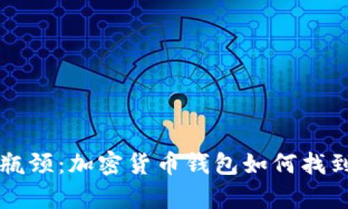 如何突破瓶颈:加密货币钱包如何找到理想客户