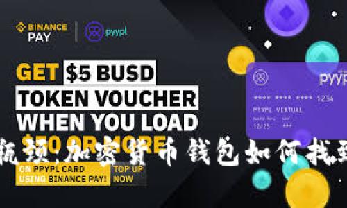 如何突破瓶颈:加密货币钱包如何找到理想客户