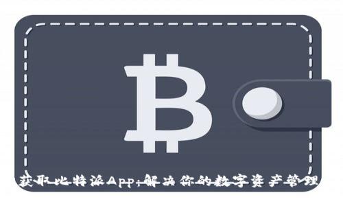 轻松获取比特派App：解决你的数字资产管理痛点！