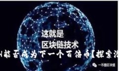 虚拟币ACH能否成为下一个