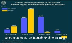 获取全面信息，必备数字