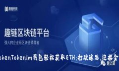如何用TokenTokenim钱包轻松