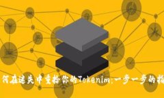 如何在迷失中重拾你的T