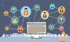揭秘Tokenim钱包：夜间使用