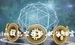 打破常规：Tokenim钱包空投