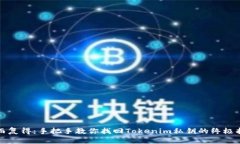 失而复得：手把手教你找