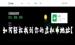 如何轻松找到你的虚拟币