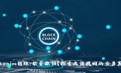 Tokenim转账：能否撤销？探