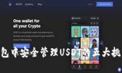 在Tokenim钱包中安全管理