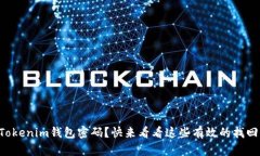 忘记Tokenim钱包密码？快来
