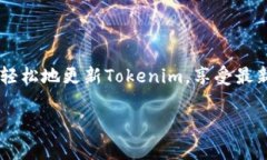 更新Tokenim的步骤可能因其