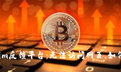 Tokenim反馈平台：无法访问