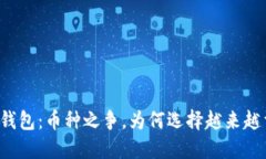 虚拟钱包：币种之争，为