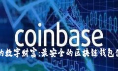 保护你的数字财富：最安