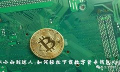从小白到达人：如何轻松