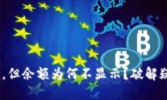 Tokenim收款了，但余额为何