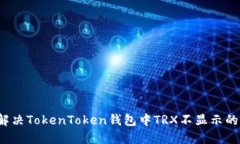 如何解决TokenToken钱包中